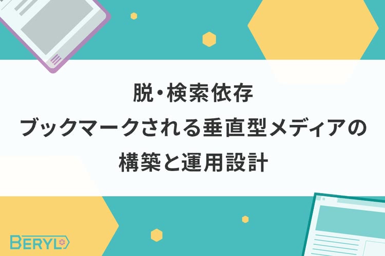 脱・検索依存｜ブックマークされる垂直型メディアの構築と運用設計
