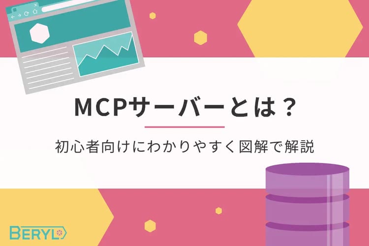 MCPサーバーとは？初心者向けにわかりやすく図解で解説