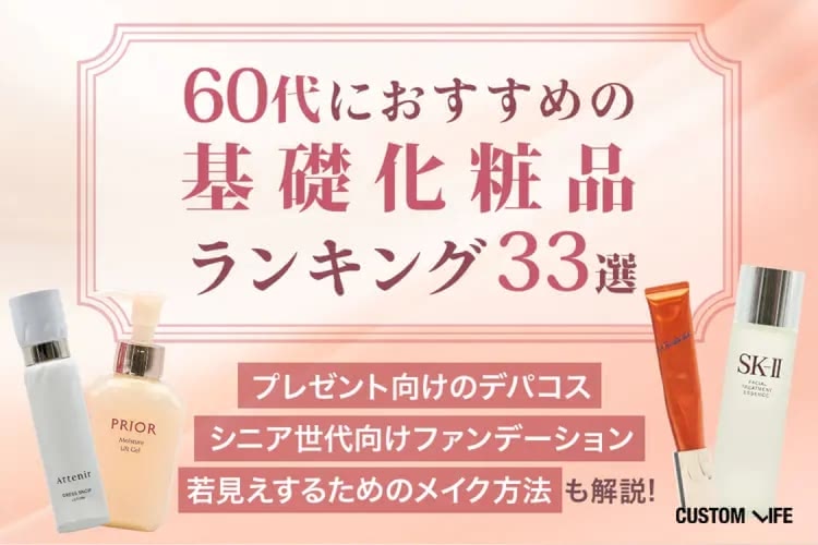 60代向け基礎化粧品ブランドランキング33選｜プレゼントにおすすめのデパコスやファンデーションも紹介