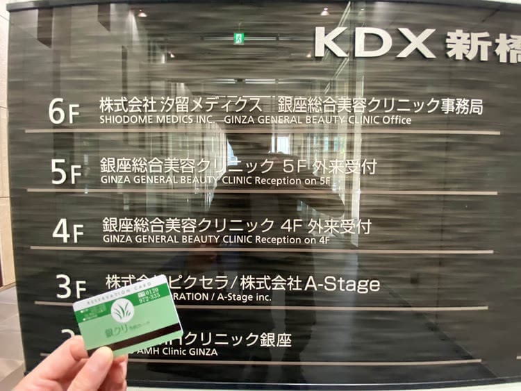 銀座総合美容クリニックの看板と診察券の写真