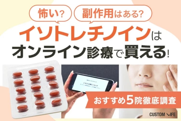 イソトレチノインはオンライン診療で買える！安い東京のおすすめ5院や怖い副作用の有無も調査