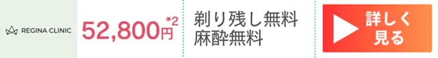レジーナクリニックの料金画像