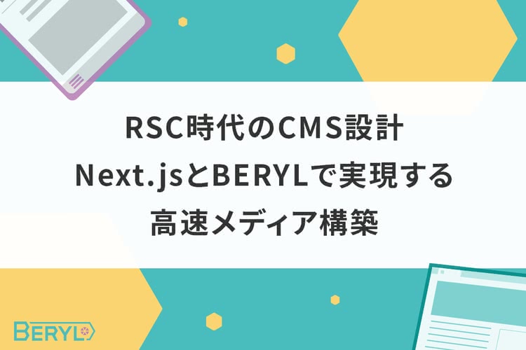 RSC時代のCMS設計｜Next.jsとBERYLで実現する高速メディア構築