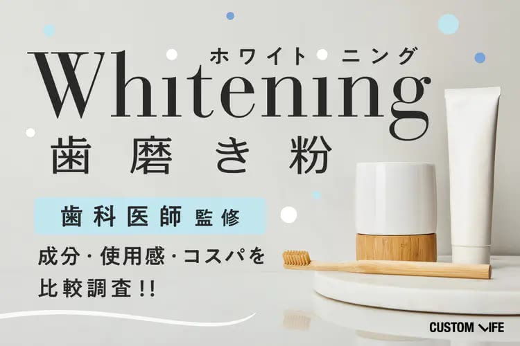 白い歯に近づく！ホワイトニング歯磨き粉おすすめ10選｜着色汚れをスッキリ落とす決定版