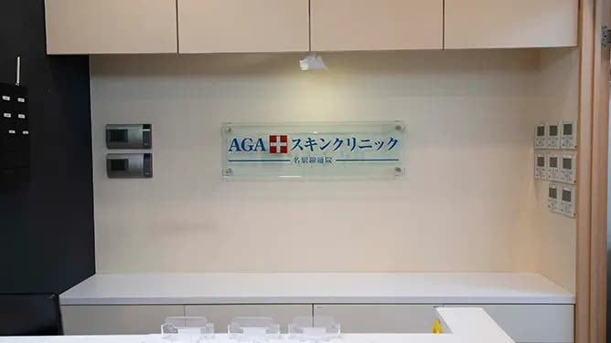 agaスキンクリニックの院内風景
