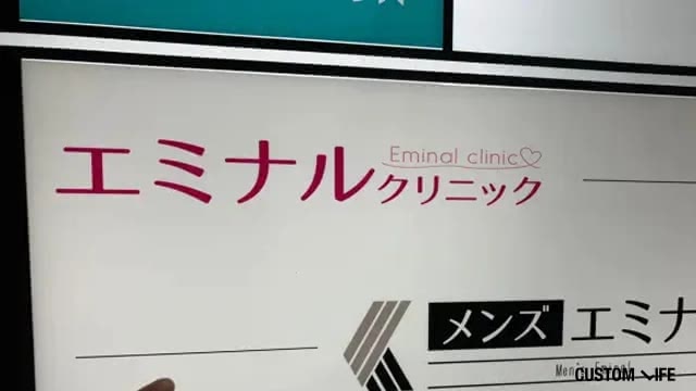 エミナルクリニック メンズ小倉院の店頭