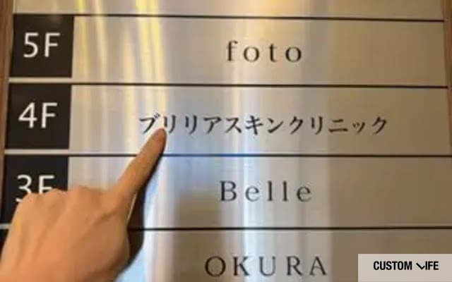 ブリリアスキンクリニックの潜入