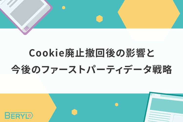 Cookie廃止撤回後の影響と今後のファーストパーティデータ戦略