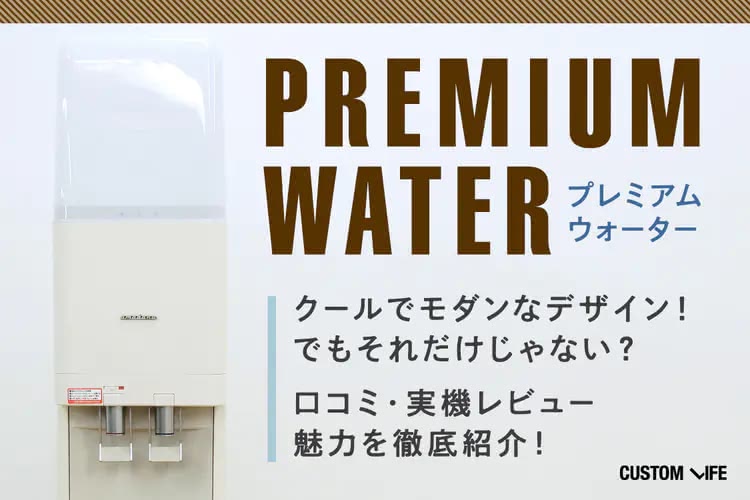 プレミアムウォーターの評判は？口コミと実機検証からリアルな魅力を徹底紹介！