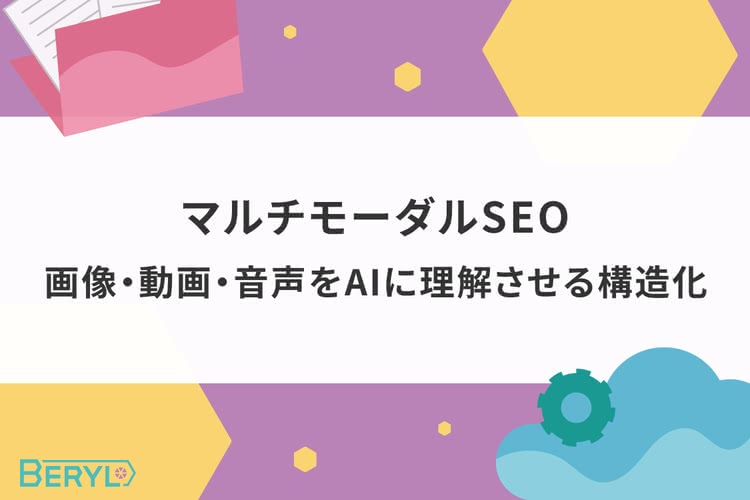 マルチモーダルSEO｜画像・動画・音声をAIに理解させる構造化