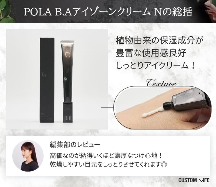 pola B.Aアイゾーンクリーム,口コミ