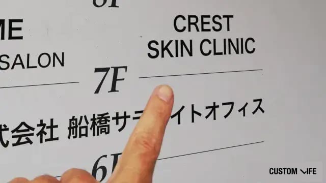 クレストスキンクリニックを徹底調査
