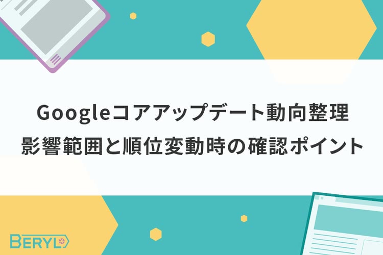 Googleコアアップデート動向整理｜影響範囲と順位変動時の確認ポイント