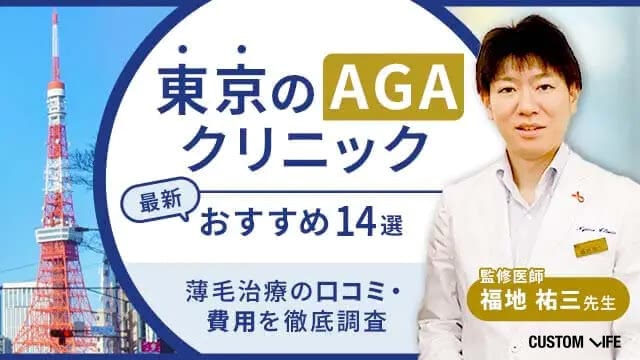 東京のAGAクリニックおすすめ14選【2026年9月最新】薄毛治療の口コミ・費用を徹底調査