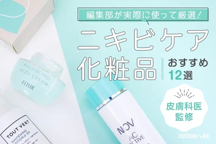 ニキビ化粧品おすすめランキング12選！人気スキンケア＆治療薬で徹底対策