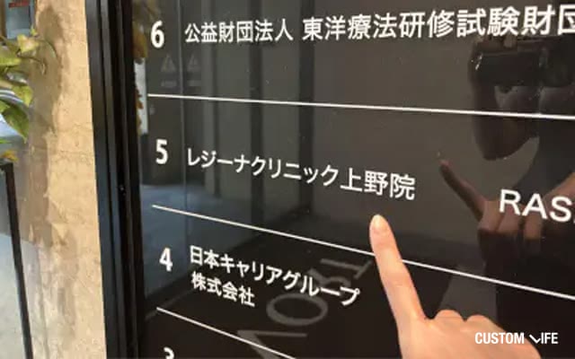 上野レジーナクリニックの潜入