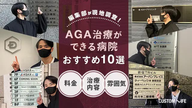 AGA治療病院への潜入調査