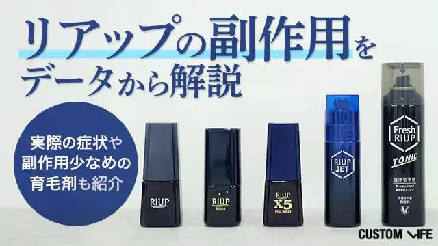 【100人に調査】リアップの副作用をデータから解説！実際の症状や副作用少なめ育毛剤も紹介