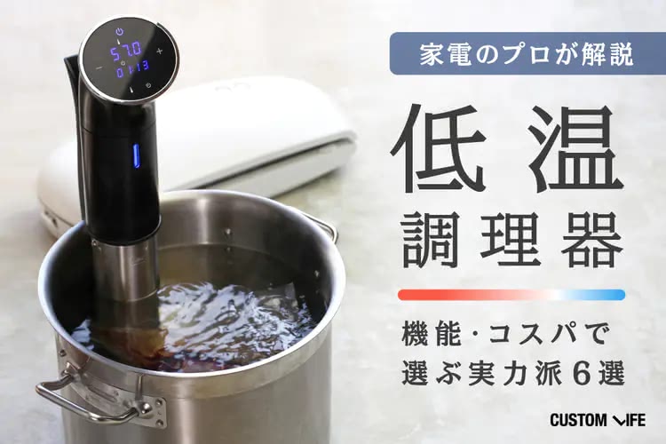 低温調理器おすすめ６選｜機能＆コスパで選ぶ実力派アイテム【2025最新版】