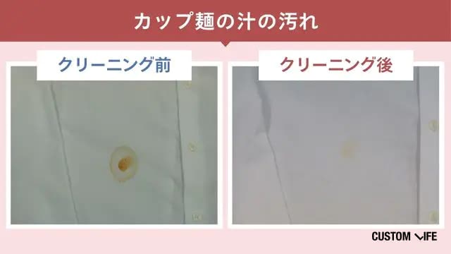 ポニークリーニングのカップ麺の汁汚れのクリーニング前・後の検証画像