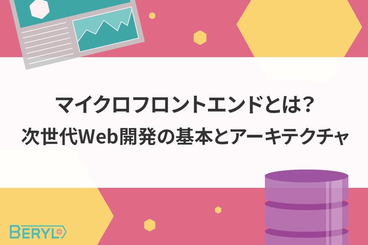 マイクロフロントエンドとは？次世代Web開発の基本とアーキテクチャ