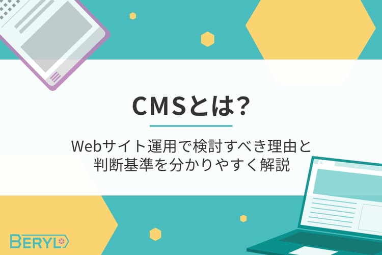 CMSとは？Webサイト運用で検討すべき理由と判断基準を分かりやすく解説