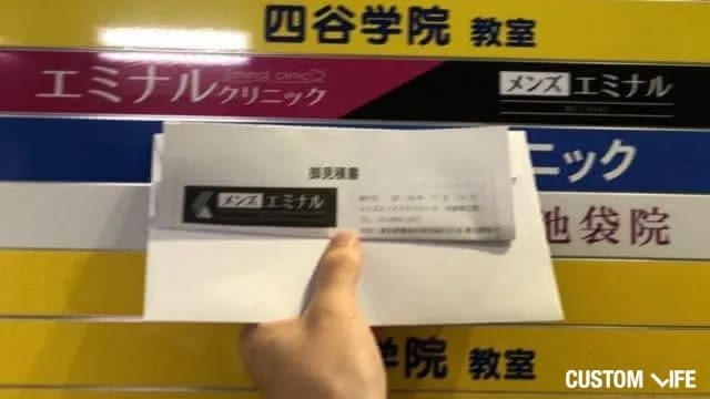 エミナルクリニックメンズ（メンズエミナル）池袋院の潜入調査の様子
