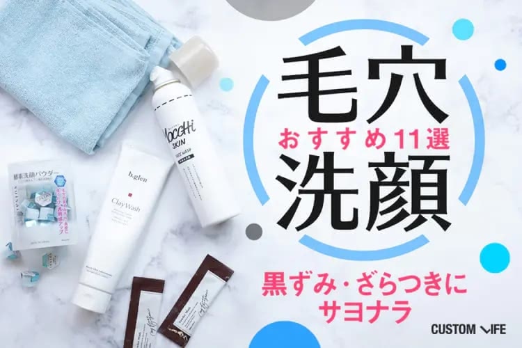 毛穴洗顔おすすめランキング11選｜黒ずみ角栓を取る人気のケアを徹底検証