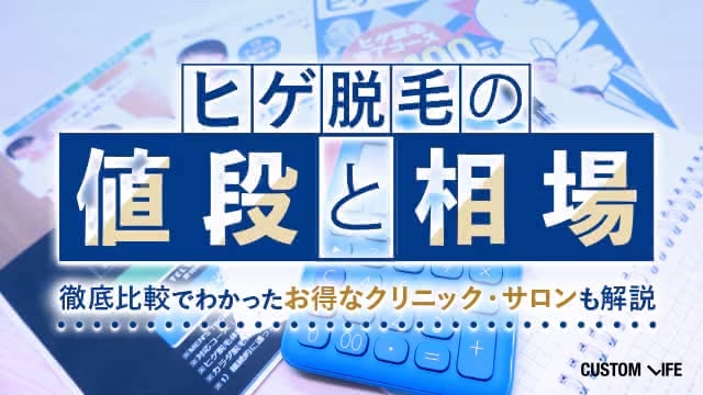 ヒゲ脱毛の値段と相場｜徹底比較でわかった安いクリニック・サロンも解説