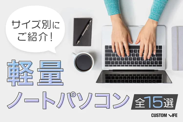 軽量ノートパソコンおすすめ｜1kg以下で持ち運びに便利な人気15選