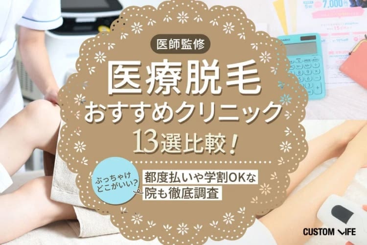 レディース医療脱毛クリニックおすすめ比較💛料金プランや通いやすさを解説【2026年最新版】