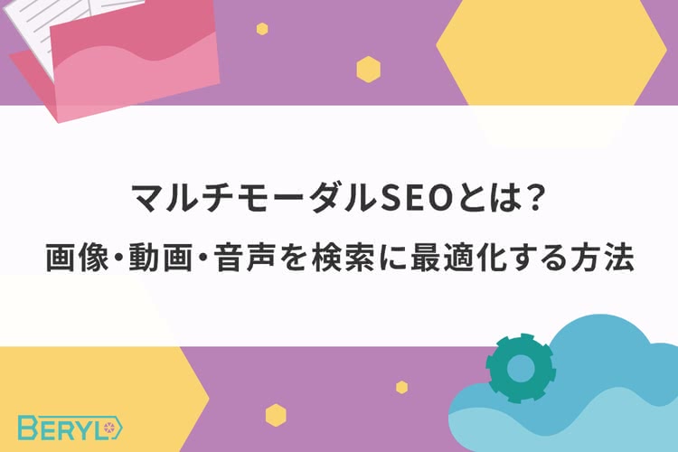 マルチモーダルSEOとは？画像・動画・音声を検索に最適化する方法