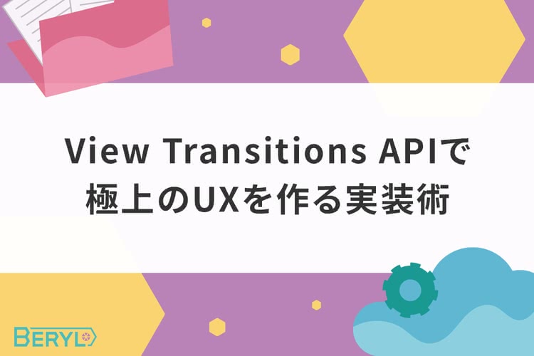 View Transitions APIで極上のUXを作る実装術