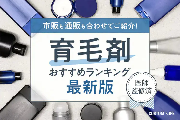 育毛剤おすすめランキング人気TOP8｜ドラッグストアで買える高コスパ商品や女性育毛剤を紹介