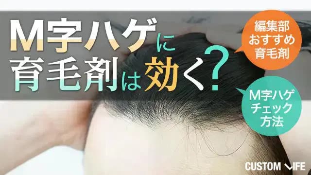M字ハゲに育毛剤は効く？編集部おすすめ育毛剤・M字ハゲチェック方法を大特集！