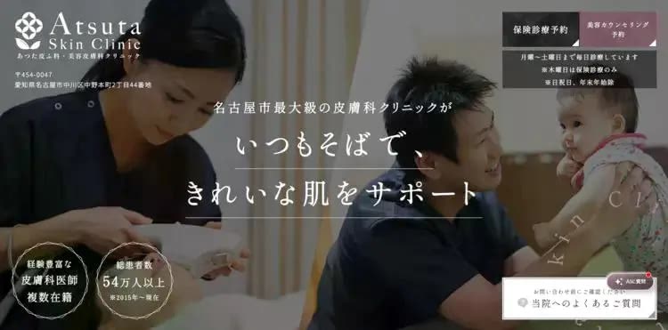 あつた皮ふ科 美容皮膚科クリニック