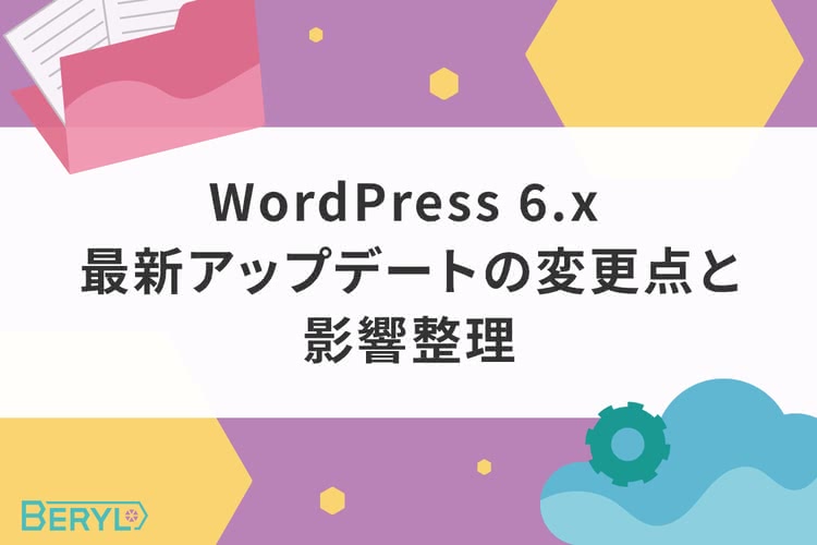 WordPress 6.x 最新アップデートの変更点と影響整理｜Web担当者が確認すべきポイント
