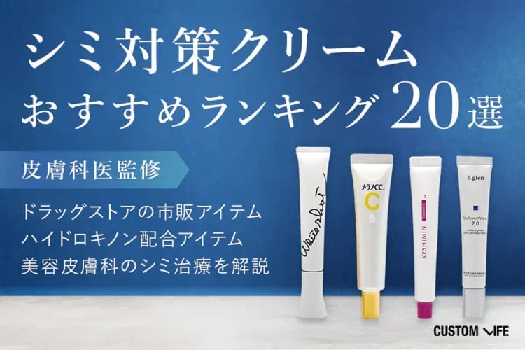 シミクリームのおすすめランキング20選【皮膚科医監修】ドラッグストアの市販品でシミ消しできる?