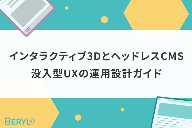 インタラクティブ3DとヘッドレスCMS｜没入型UXの運用設計ガイド
