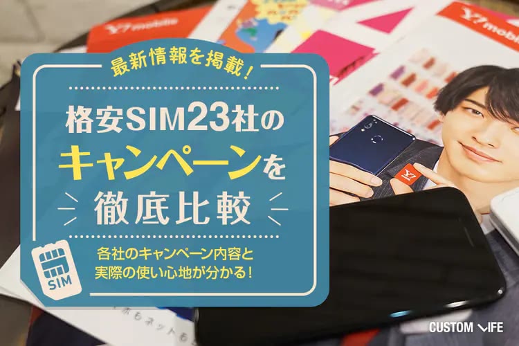 格安SIMのキャンペーンを2023年最新版で紹介｜安く快適に通信できる選び方やプランはどれ？