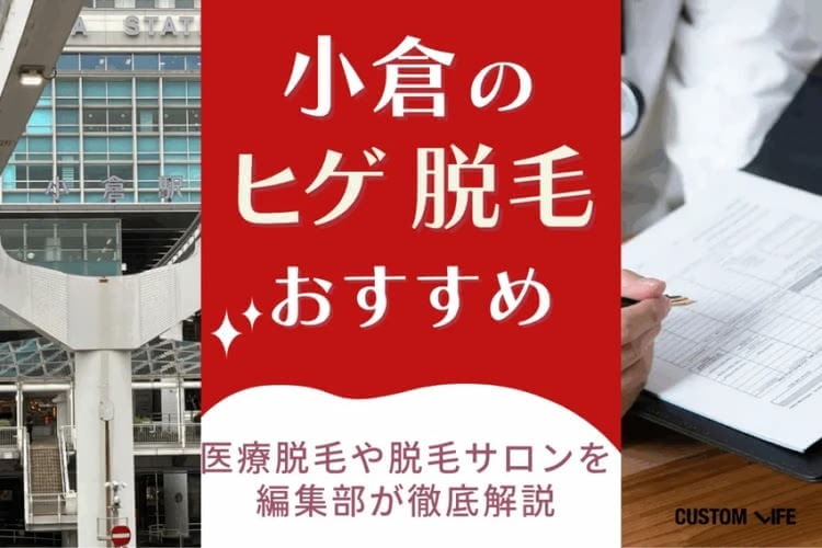 北九州・小倉のヒゲ脱毛おすすめをぶっちゃけ解説🔥安い医療脱毛クリニック＆サロンや脱毛効果を解説