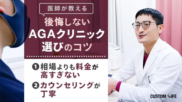 公開しないAGAクリニック選びのコツ