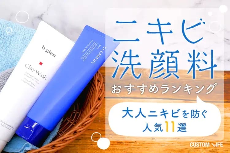ニキビ洗顔料おすすめ人気ランキング11選|大人ニキビ・プチプラ・ニキビ跡・男性ニキビ全紹介