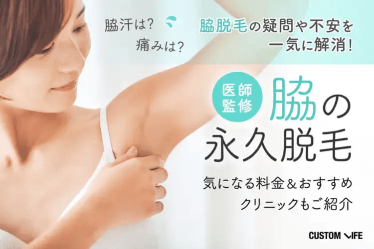 脇の永久脱毛おすすめクリニック3選【2026年】料金＆回数や医療レーザーの効果を徹底解説