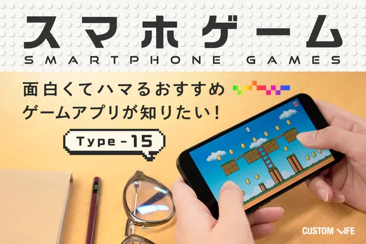 ゲームアプリおすすめ2025｜おすすめの面白くてハマるアプリ15選