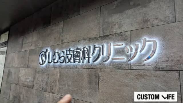 しむら皮膚科クリニックの店舗看板