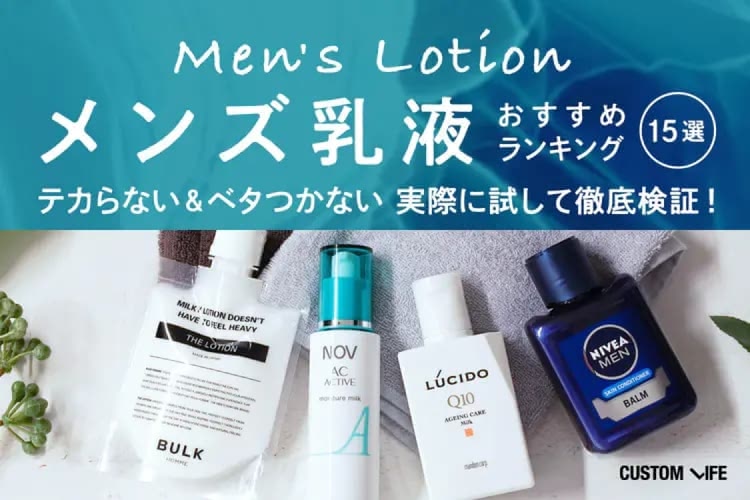 メンズ乳液おすすめランキング15選｜ベタつかない人気アイテムを徹底検証