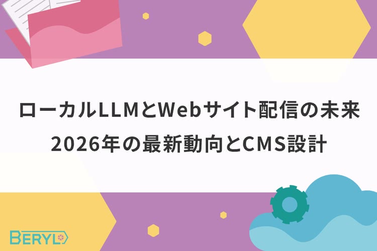 ローカルLLMとWebサイト配信の未来｜2026年の最新動向とCMS設計
