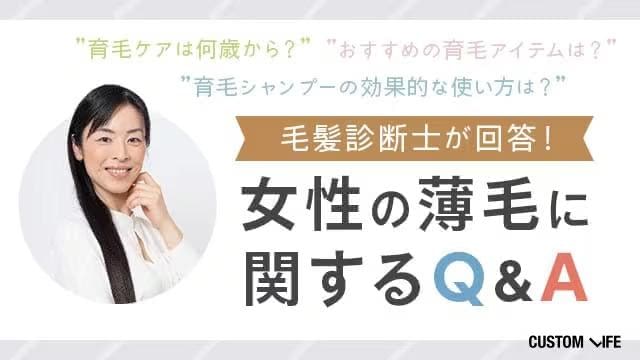 毛髪診断士が答える女性の抜け毛に関するQ&A