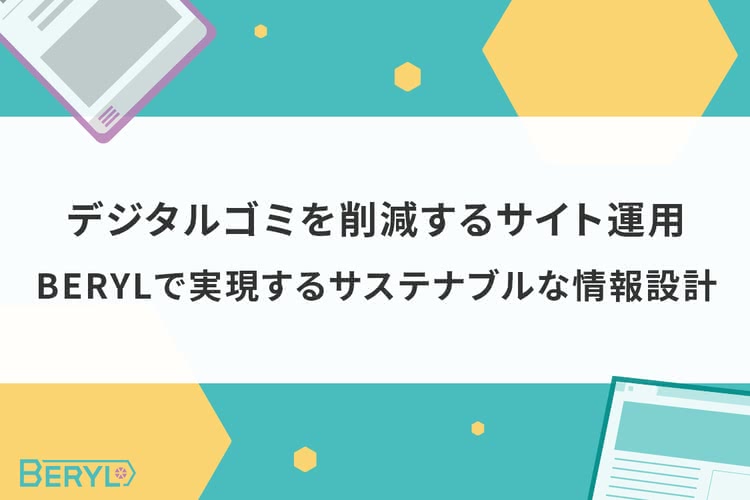 デジタルゴミを削減するサイト運用｜BERYLで実現するサステナブルな情報設計